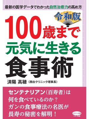 cover image of 令和版 100歳まで元気に生きる食事術